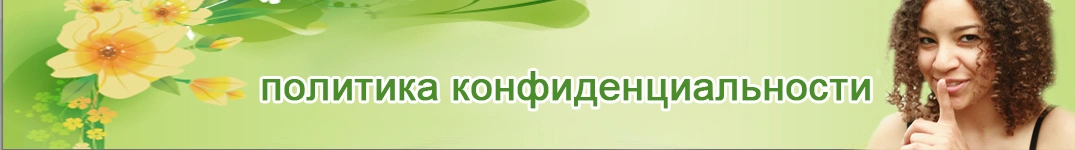 Отправить цветы в Египет Политика конфиденциальности в Интернете